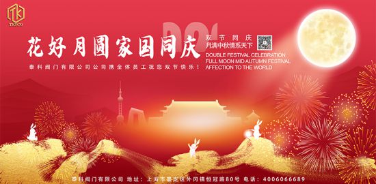 花好月圆家国同庆!泰科阀门有限公司祝您节...